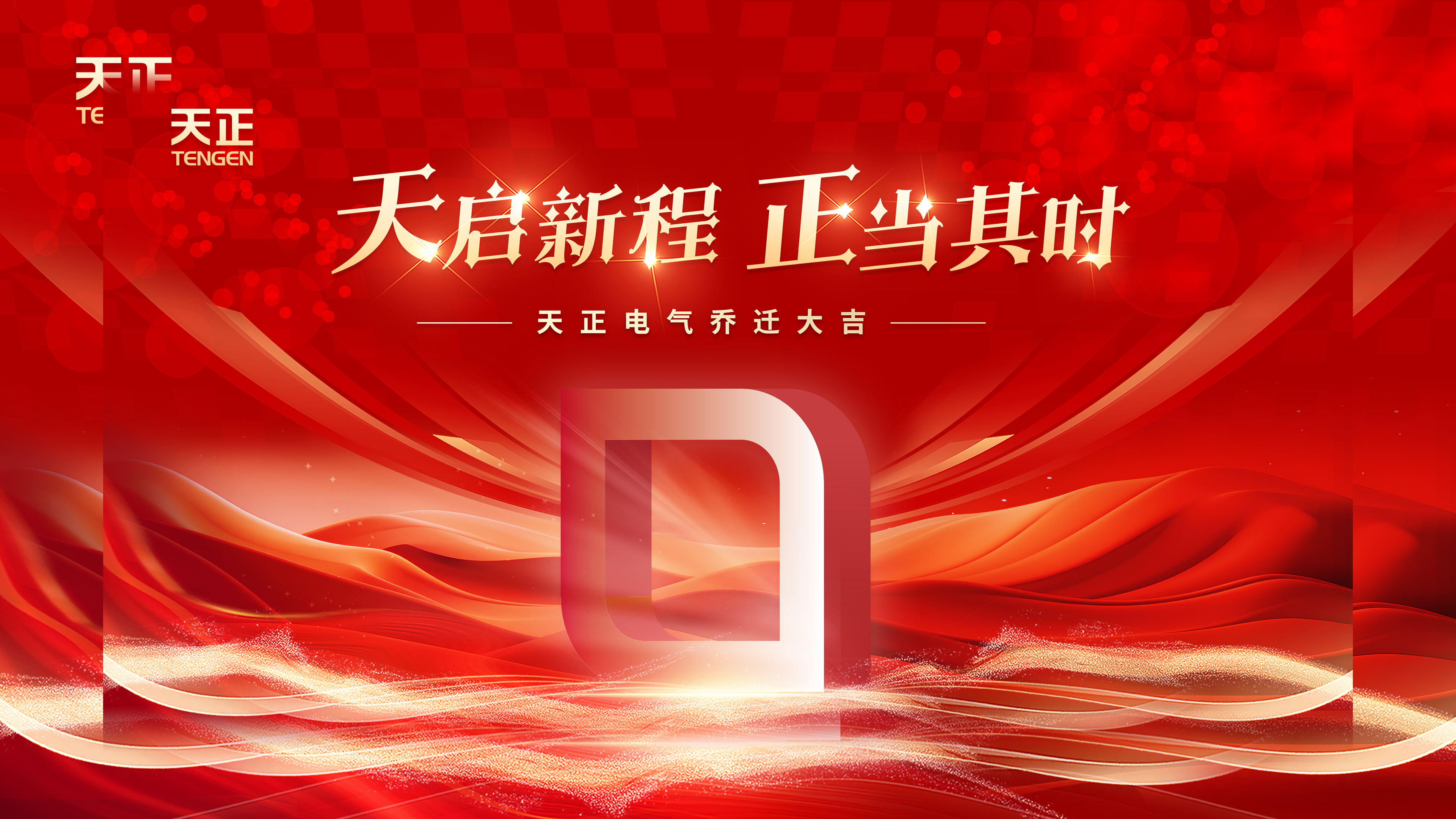 天启新程正当其时丨热烈祝贺DG视讯电气乔迁大吉！